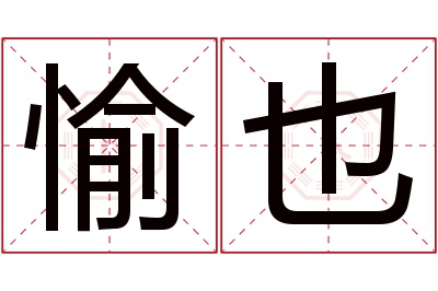 愉也名字寓意