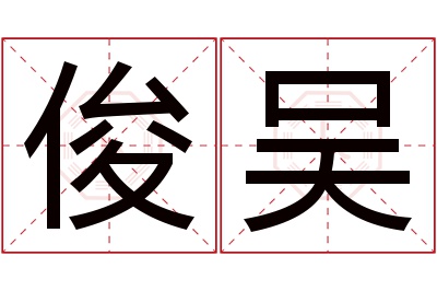 俊吴名字寓意