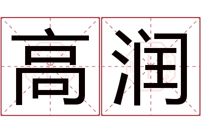 高润名字寓意