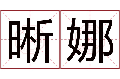 晰娜名字寓意