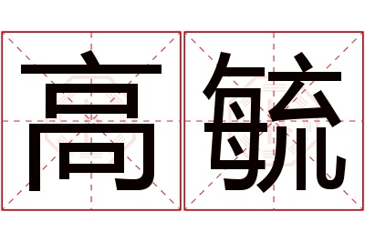 高毓名字寓意