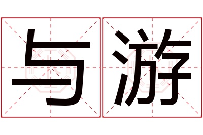 与游名字寓意