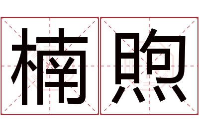 楠煦名字寓意