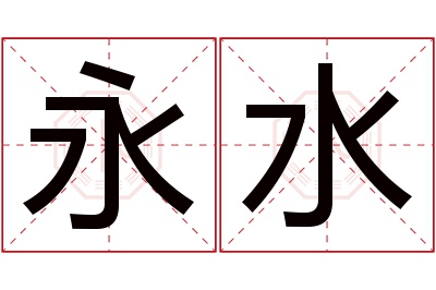 永水名字寓意