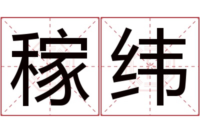 稼纬名字寓意