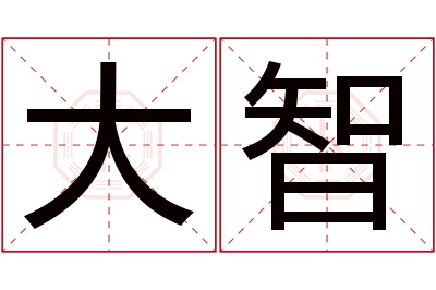 大智名字寓意