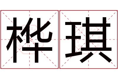 桦琪名字寓意