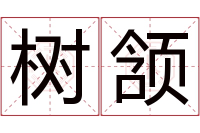 树颔名字寓意