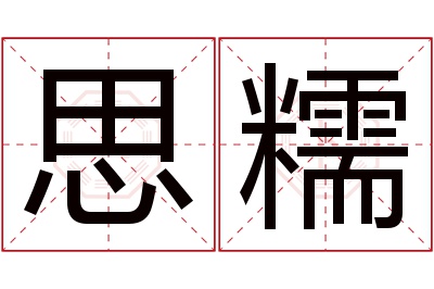 思糯名字寓意