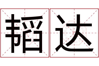 韬达名字寓意 韬达名字寓意