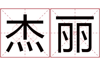 杰丽名字寓意