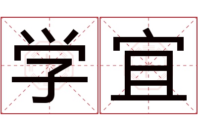 学宜名字寓意