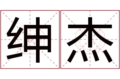 绅杰名字寓意