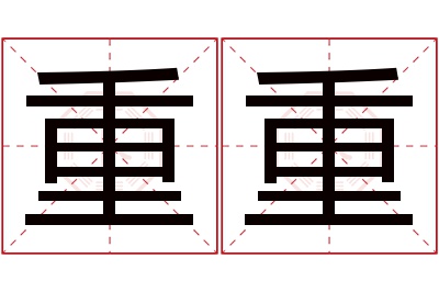 重重名字寓意