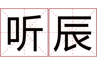 听辰名字寓意