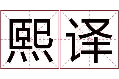 熙译名字寓意