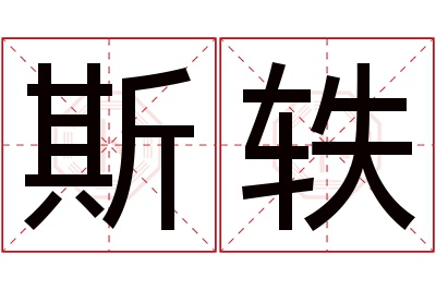 斯轶名字寓意