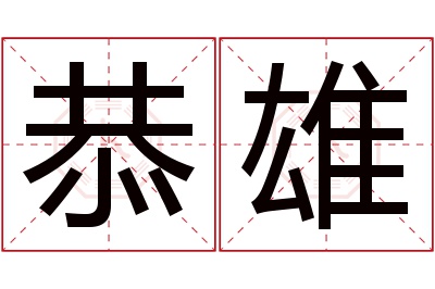 恭雄名字寓意