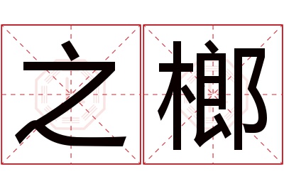 之榔名字寓意