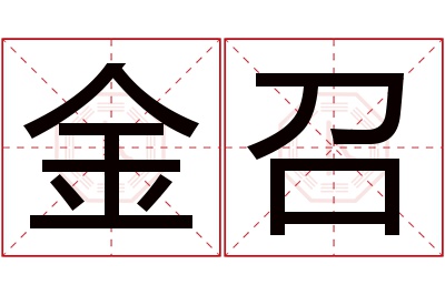 金召名字寓意