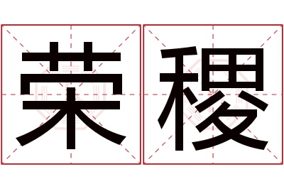 荣稷名字寓意