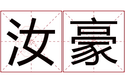 汝豪名字寓意