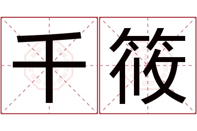 千筱名字寓意