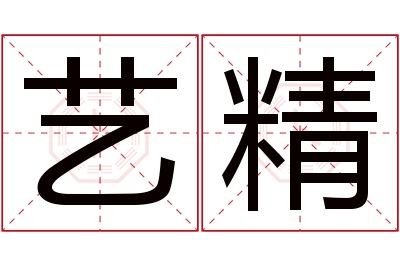 艺精名字寓意