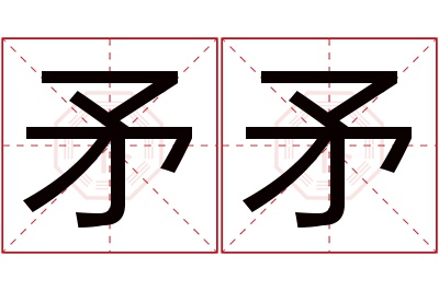 矛矛名字寓意