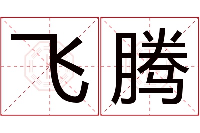 飞腾名字寓意