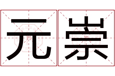 元崇名字寓意