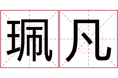 珮凡名字寓意