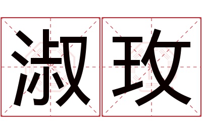 淑玫名字寓意