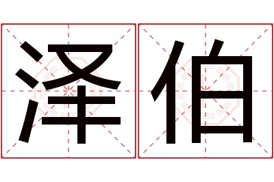 泽伯名字寓意