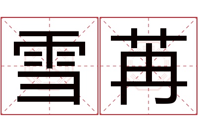 雪苒名字寓意