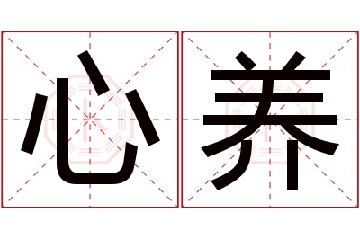 心养名字寓意