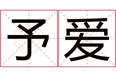 予爱名字寓意