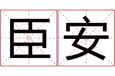 臣安名字寓意