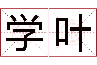 学叶名字寓意