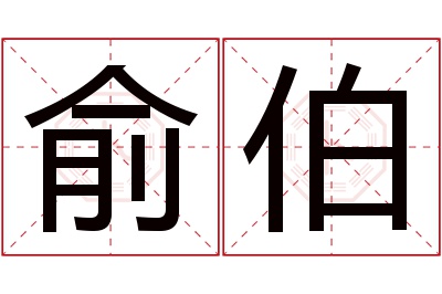 俞伯名字寓意