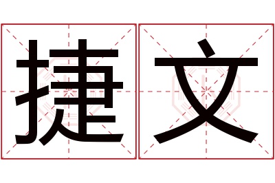 捷文名字寓意