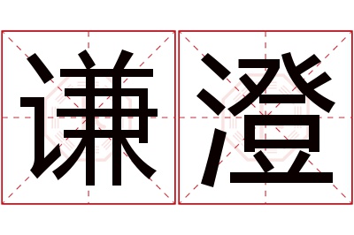 谦澄名字寓意