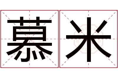 慕米名字寓意