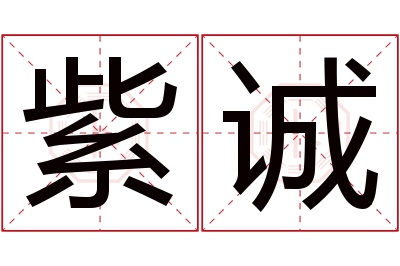 紫诚名字寓意