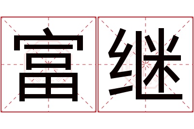 富继名字寓意