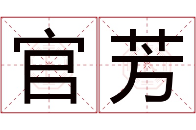 官芳名字寓意