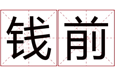 钱前名字寓意