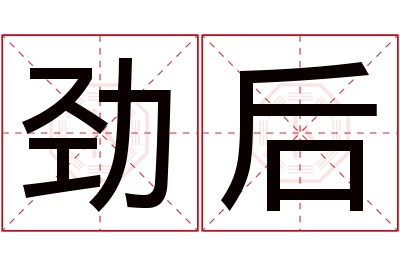 劲后名字寓意