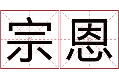 宗恩名字寓意