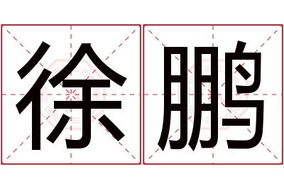 徐鹏名字寓意